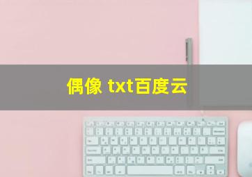 偶像 txt百度云